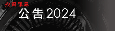 公告2024