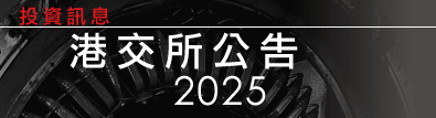 港交所公告2025