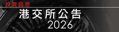港交所公告2026